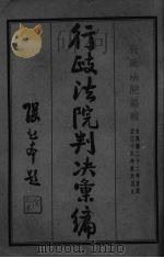 行政法院判决汇编（1948 PDF版）