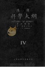 科学大纲  汉译  第4册（1924 PDF版）