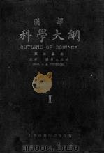 科学大纲  汉译  第1册（1923 PDF版）