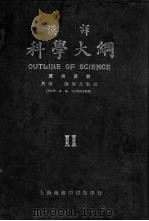 科学大纲  汉译  第2册（1923 PDF版）