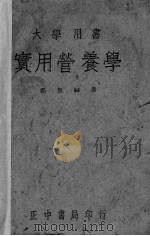 实用营养学（1947 PDF版）