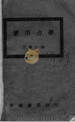 实用力学 1935.03 PDF电子版封面 王济仁编