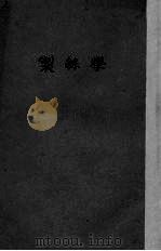 制丝学（1935 PDF版）