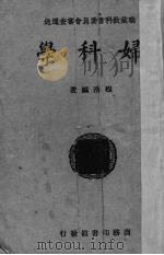 妇科学（1939 PDF版）