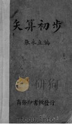 矢算初步（1937 PDF版）