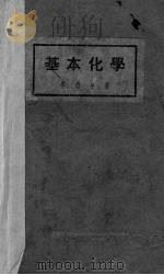 基本化学（1944 PDF版）