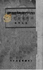 国际贸易实践（1937 PDF版）