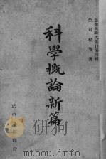 科学概论新篇（1948 PDF版）