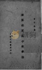 笔算珠算混合教学法（1937 PDF版）