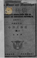 中算史论丛  4  上（1947 PDF版）