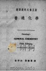 普通化学  第5版（ PDF版）