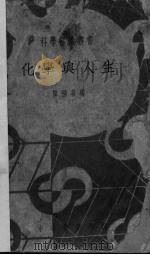 化学与人生 1945 PDF电子版封面 恽福森编