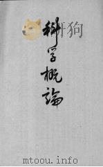 科学概论（1945 PDF版）