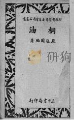 桐油（1944 PDF版）