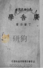 广告学 1944 PDF电子版封面 丁馨伯著