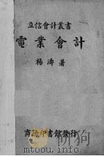 电业会计 1939 PDF电子版封面 杨涛著