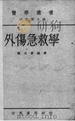外伤急救学（1936 PDF版）