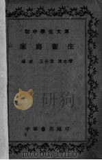 家庭卫生（1936 PDF版）
