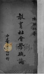 教育社会学概论（1933 PDF版）