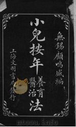小儿按年养育医治法 1917 PDF电子版封面 顾鸣盛编