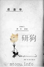 营养学 1928 PDF电子版封面 泽村真著