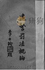 违警罚法概论（1948 PDF版）