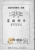 木材商业（1928 PDF版）