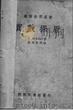 实数探原 1940 PDF电子版封面 (德)R.Dedekind著;朱言钧译注
