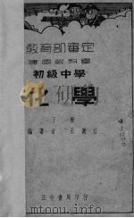 化学 下 1936 PDF电子版封面 王義玨著