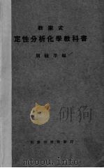 定性分析化学教科书（1927 PDF版）