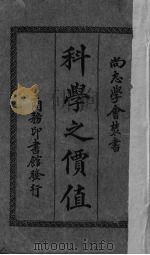 科学之价值（1932 PDF版）
