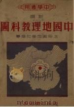 中国地理教科图（1947 PDF版）