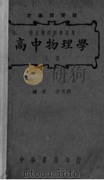 高中物理学  上（1941 PDF版）