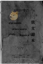 俄文读本（1949 PDF版）