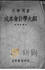 成本会计学大纲（1944 PDF版）