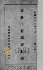 海关出版图书目录 1936 PDF电子版封面 海关总税务司署统计科编