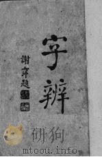字辨（1941 PDF版）