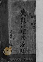 变态心理学原理（1936 PDF版）