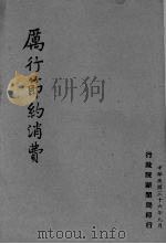 厉行消费节约（1947 PDF版）
