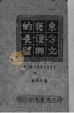 东方文艺复兴的展望  东西文化之批判与指归（1948 PDF版）