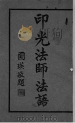 印光法师法语（1937 PDF版）