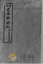 巴黎新世纪（1920 PDF版）