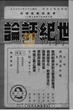 世纪评论 第9、11、12期 1947 PDF电子版封面 世纪评论社编