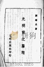 光明前之黑暗（1945 PDF版）