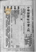 中华图书馆协会会报   1941  PDF电子版封面    中华图书馆协会理事会编 