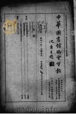 中华图书馆协会会报 第20、21、14卷 1941 PDF电子版封面 中华图书馆协会理事会编
