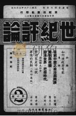 世纪评论 第10期 1947 PDF电子版封面 世纪评论社编
