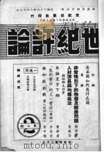 世纪评论  第7-8期（1947 PDF版）