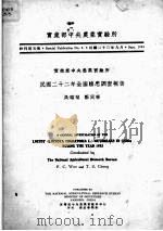 实业部中央农业实验所民国二十二年全国蝗患调查报告（1934 PDF版）
