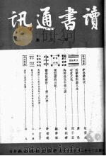 读书通讯 第151期 1948 PDF电子版封面 秉志,虚于道,李季谷等编